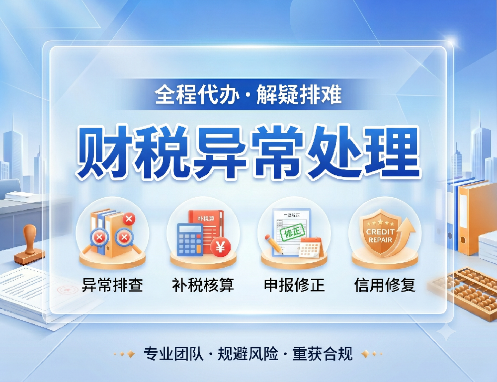 财税异常处理