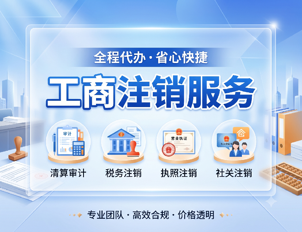 工商注销